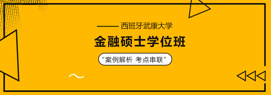 西班牙武康大学金融硕士学位班培训