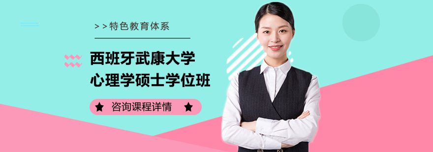 西班牙武康大學(xué)心理學(xué)碩士學(xué)位班培訓(xùn)