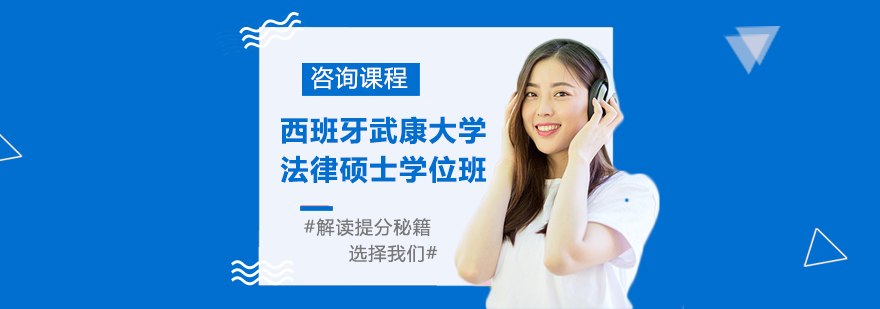 西班牙武康大學(xué)法律碩士學(xué)位班培訓(xùn)