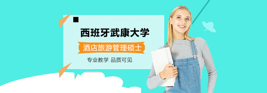 西班牙武康大學(xué)酒店旅游管理碩士學(xué)位班培訓(xùn)