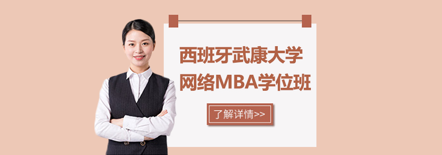 西班牙武康大学网络MBA学位班培训