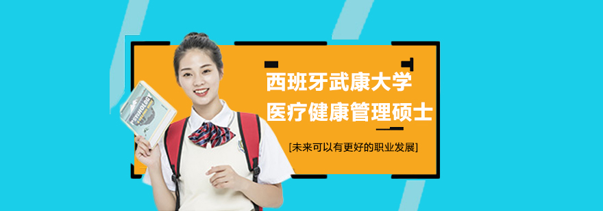 西班牙武康大學醫(yī)療健康管理碩士學位班培訓
