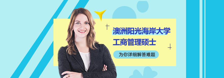 澳洲陽(yáng)光海岸大學(xué)工商管理碩士MBA學(xué)位班培訓(xùn)