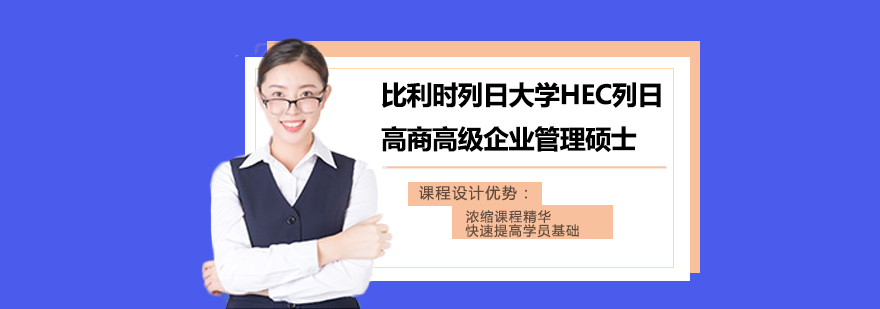 比利時(shí)列日大學(xué)HEC列日高商高級(jí)企業(yè)管理碩士學(xué)位班培訓(xùn)