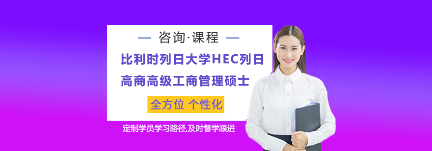 比利時列日大學HEC列日高商高級工商管理碩士EMBA學位班