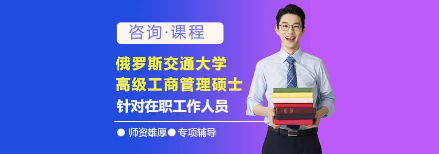 俄羅斯交通大學(xué)高級(jí)工商管理碩士培訓(xùn)