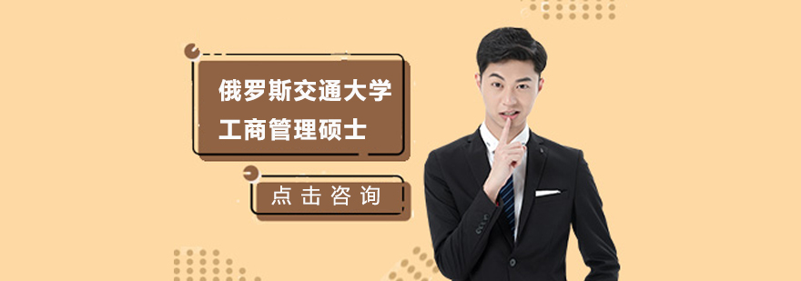俄羅斯交通大學(xué)工商管理碩士學(xué)位班培訓(xùn)