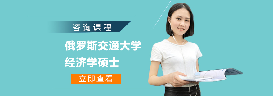 俄羅斯交通大學(xué)經(jīng)濟(jì)學(xué)碩士培訓(xùn)