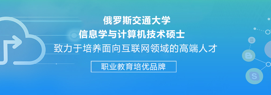 俄罗斯交通大学信息学与计算机技术硕培训