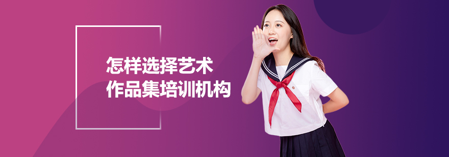 艺术作品集准备流程