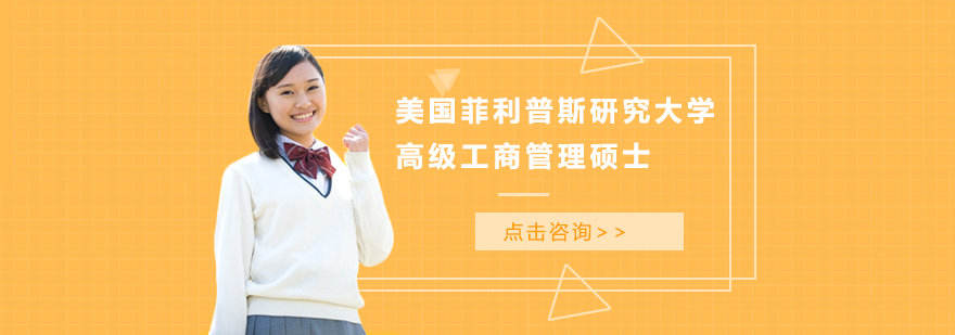 美國(guó)菲利普斯研究大學(xué)高級(jí)工商管理碩士EMBA學(xué)位班