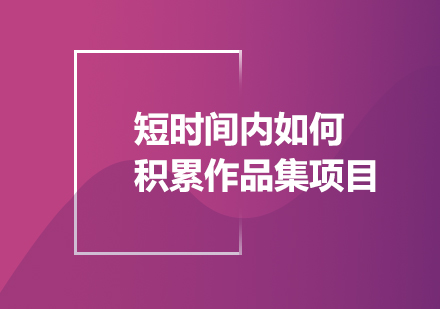 作品集项目快速积累实战指南