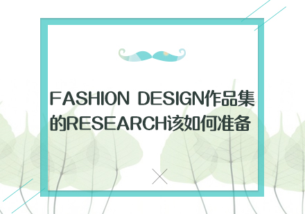 时尚设计作品集深度调研全攻略