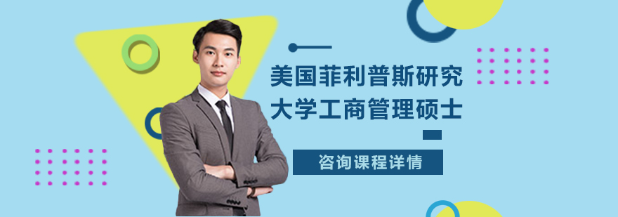 美國菲利普斯研究大學工商管理碩士MBA學位班培訓
