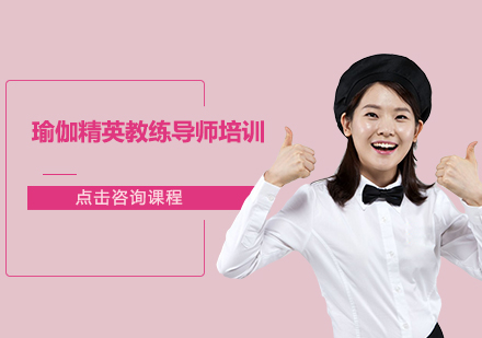 广州瑜伽精英教练导师培训班