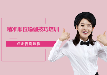 广州精准顺位瑜伽技巧培训班