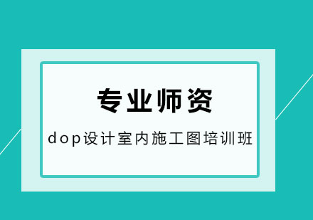 dop设计室内施工图培训班