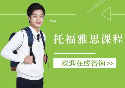 上海環(huán)球精英托福課程深度解析