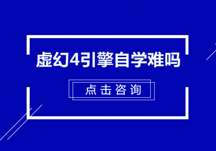 虚幻引擎4学习路径深度解析：自学与培训效果对比