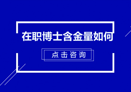 在职博士招生申请毕业在社会中的含金量如何