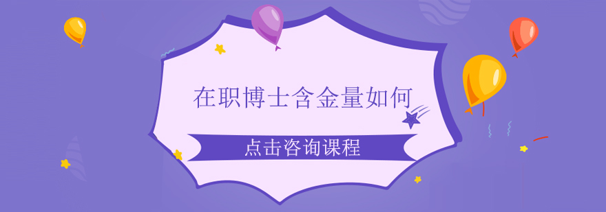 在职博士学习场景