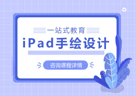 iPad手绘设计课程培训班