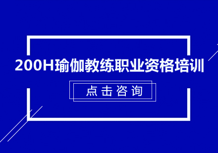 广州200H瑜伽教练职业资格培训班
