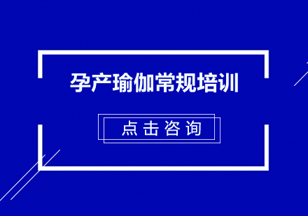 广州孕产瑜伽常规培训班