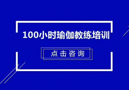 广州100小时瑜伽教练培训班