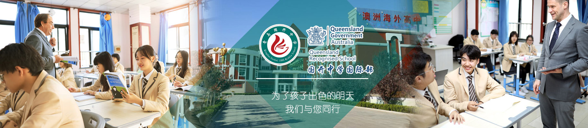 青岛国开国际部