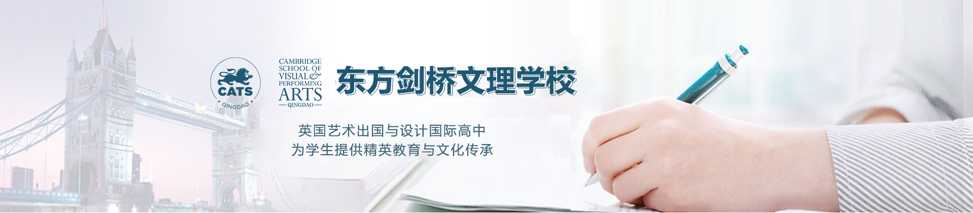 青岛东方剑桥文理学校