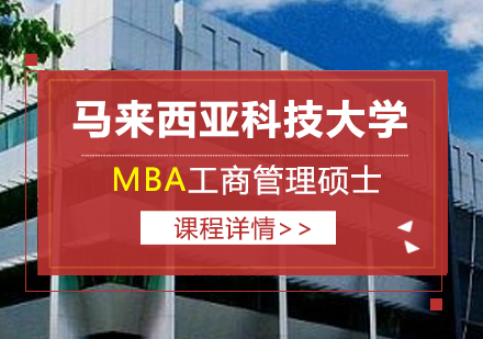 马来西亚科技大学MBA