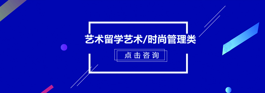 藝術(shù)留學(xué)藝術(shù)時尚管理類培訓(xùn)班