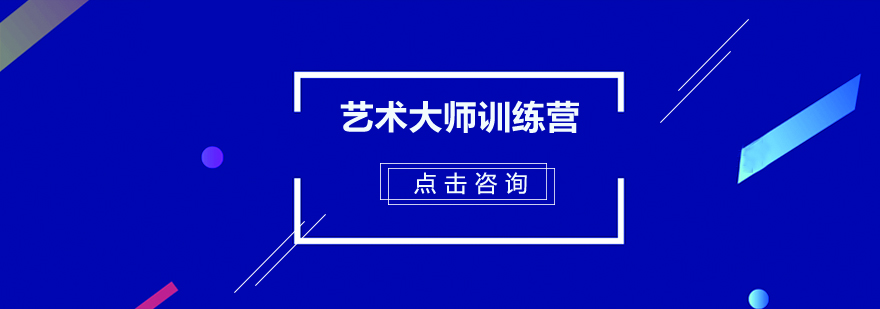 藝術(shù)大師訓(xùn)練營