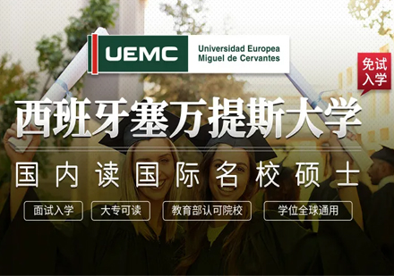 欧洲塞万提斯大学MBA/金融学硕士/心理学硕士