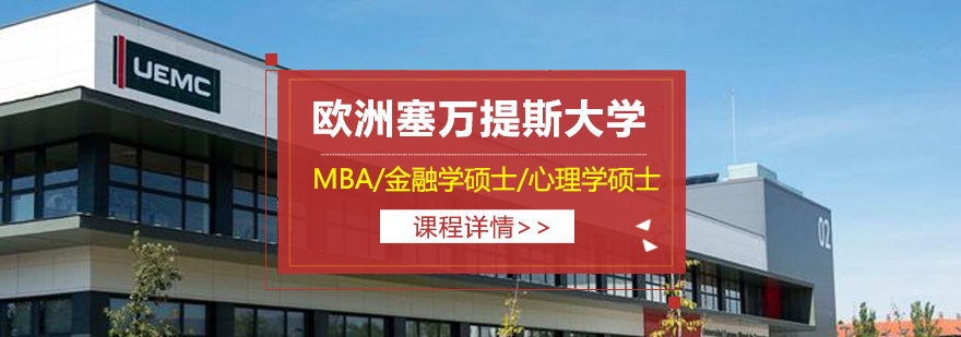 欧洲塞万提斯大学MBA金融学硕士心理学硕士