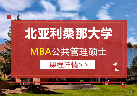 美国北亚利桑那大学MPA