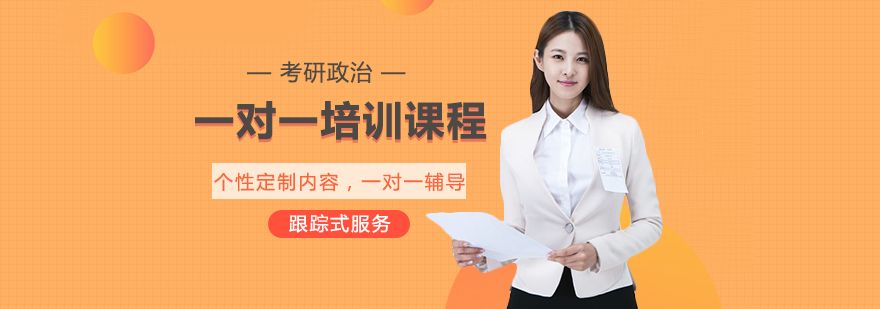 考研政治定制课程