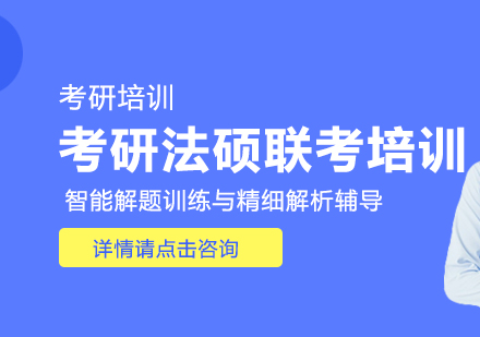 考研法硕联考培训课程