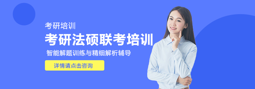 法硕联考课程封面