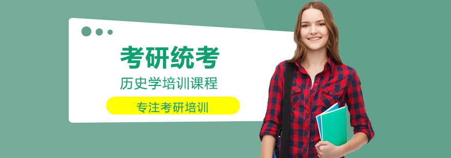 历史学考研辅导课堂
