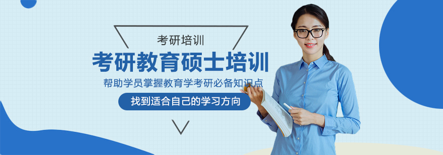 教育学考研辅导课堂
