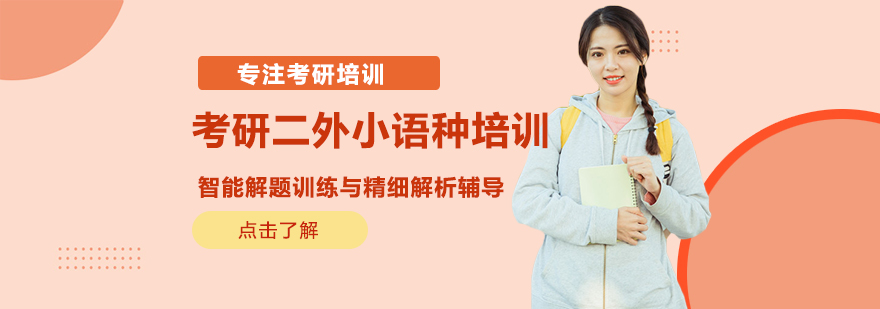 考研二外小语种教学场景