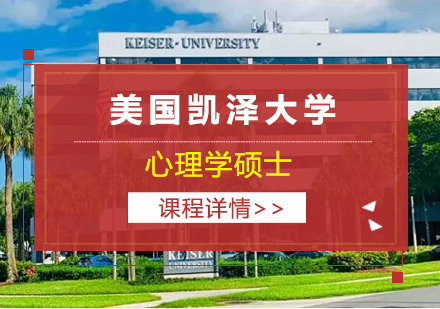 美国凯泽大学心理学硕士