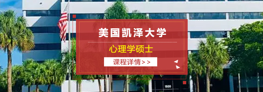 美国凯泽大学心理学硕士