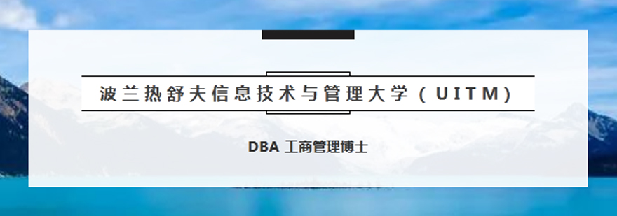 波兰热舒夫信息技术与管理大学UITMDBA项目