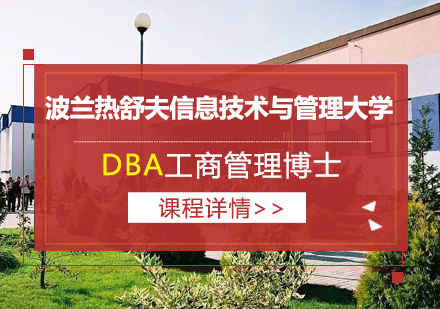 波兰热舒夫信息技术与管理大学（UITM）DBA项目