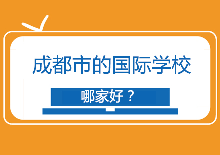 成都优质国际学校全景解析与择校指南