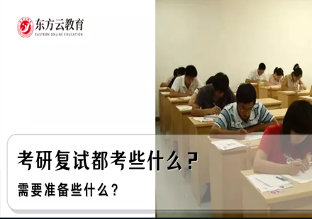 考研复试全维度备考策略