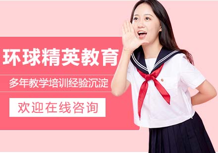 上海環(huán)球精英雅思托福課程深度解析